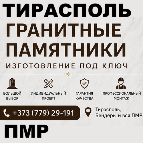 Памятники Тирасполь — высокое качество изготовления | Гранитные памятники на могилу с установкой по всему ПМР
